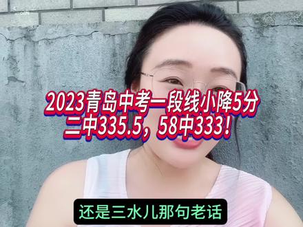2023青岛中考一段线小降5分
二中335.5,58中333!#关注我每天坚持分享知识 #金牌育言家 #升学规划 #教育规划 #2023年中考 @三水儿哈哈哈(小号)