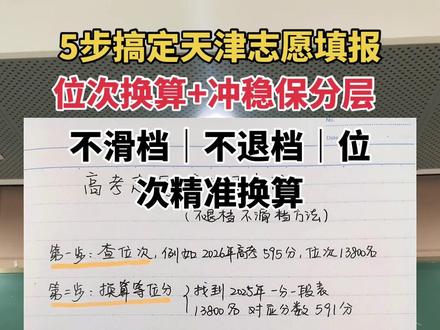 需要完整天津近三年一分一段表、院校录取位次数据的家长,点我私信发【资料】免费领取!#天津高考#天津高考志愿填报 #一分一段表 #天津专科志愿怎么填#冲稳保要注意哪些问题