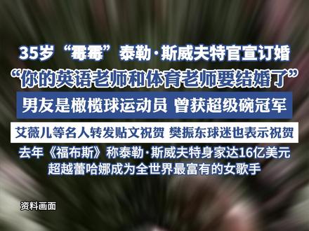 35岁顶流女歌手“霉霉”官宣:我要结婚了!(新闻晨报)