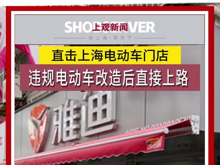 伪造产品合格证、3C认证证书!#记者亲历超标电动自行车改装上牌 #上海 #民生