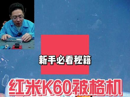 红米K60被格机 红米k60被恶意格机了,看我如何救活它
#阔哥手机快修 #小米手机维修 #红米手机维修 #安卓手机维修 #安卓手机扩容