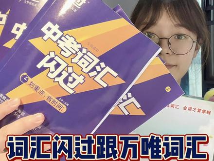 用中考闪过背初中单词!千万这么学!
00:26 这套书的主要内容
00:46 精练本的三步使用指南
02:46 默写本的使用指南
03:11 主书的使用指南
03:48 易混词汇和熟词僻义使用指南
04:23# 这本书跟万唯到底哪个好?
#04:37# 初三下学期使用建议
#04:49# 初一使用建议
#05:15# 初二和初三上学期使用建议
#初中英语 #初中英语单词 @抖音小助手