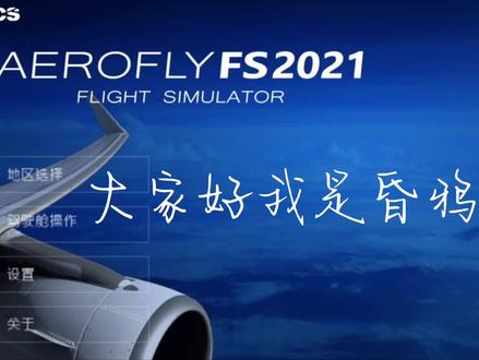 你们要的教程来了#aerofly2021 #飞友日常 #模拟飞行 #飞友