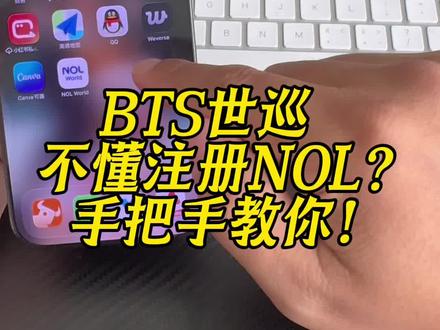 bts世巡会员如果想要优先购票必备两个软件就是weverse跟nol world,这攻略是手把手教你注册认证nol world 的!希望可以帮助到不会注册的朋友们。要是有问题欢迎评论区留言!#bts #bts世巡 #bts世巡门票 #bts演唱会 #bts26世巡门票