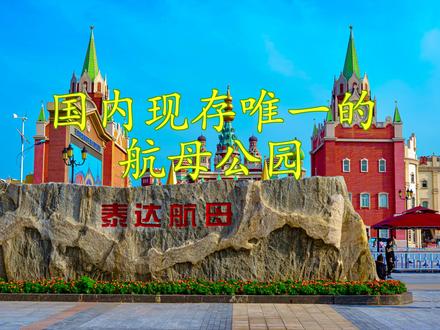 天津泰达航母主题公园,都是真航母真军舰,军迷的福利 #天津泰达航母