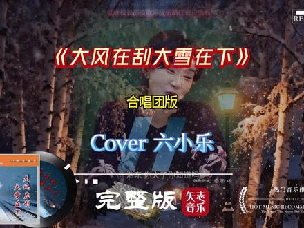 谁还没被于浩东的童声版《大风在刮大雪在下》戳中? 小孩哥于浩东一开口,这首歌又破防了!让我们感受下这首歌的原本的魅力!
今日音乐分享直击灵魂,这波感音暴击太绝了!清澈童声裹着刺骨思念,把 “熬得过风雪,熬不过没你” 的遗憾唱得淋漓尽致。这首藏着离别与牵挂的歌,堪称最戳心的音乐课 —— 它教我们听懂,大风刮不散执念,大雪盖不住伤疤。相信音乐的魔力,就是让稚嫩嗓音也能传递成年人的身不由己,让每个有过遗憾的人都能共情。
感音的本质是共鸣,于浩东的流量让经典再焕生机。点赞收藏,关注我解锁更多宝藏音乐分享,下期音乐课深挖更多出圈翻唱背后的故事~#小孩哥于浩东 #大风在刮大雪在下 #看见音乐计划 #暖厨 #青年创作者成长计划