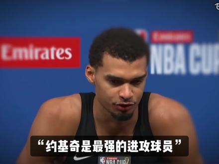 “属于文班亚马防的时代要来了吗?”#文班亚马 #马刺