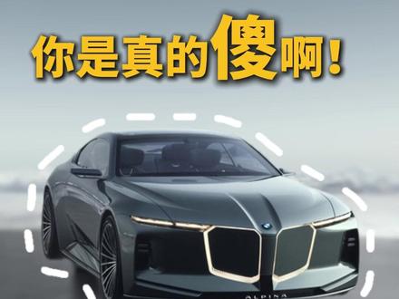 宝马你是真的傻啊! 宝马你是真的傻啊!这一系列原创设计出来......#宝马