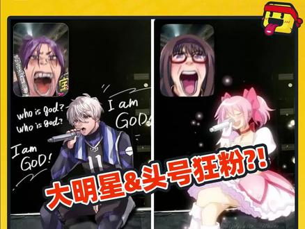 大明星&狂粉的meme衍生二创! #梗图 #二创 #cp