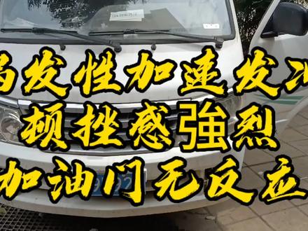 金杯海狮偶发性行驶发冲顿挫加油门无反应故障祥解#汽车保养与维修 #武汉汽修人