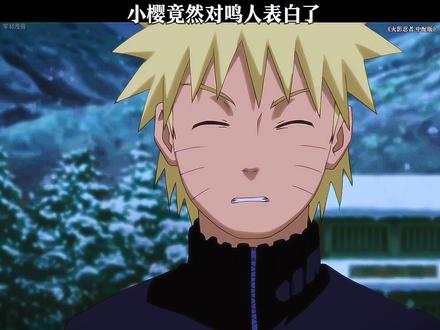 小樱对鸣人表白了#火影忍者 #动漫剪辑 #二次元 #动漫推荐