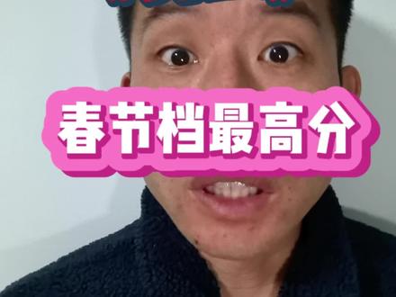 《夜王》春节档最高分! 跑了好远去二刷,
《夜王》值得春节档最高分。
#影娱热点团 #dou来聊影视 #抖音精选