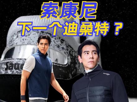 索康尼为什么想做下一个迪桑特? #索康尼 #sacony #索康尼慢跑鞋 #彭于晏 #品牌背后的故事
