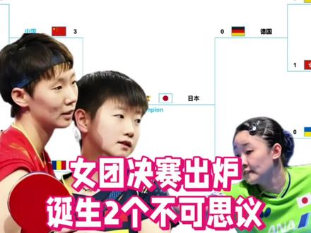 女团决赛时间出炉!产生2大不可思议,日本争冠,国乒遇强敌#伦敦世乒赛