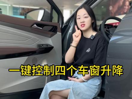 如何一键控制四个车窗的升降,这样就可以了哦#用车有妙招 #汽车知识 #ID3#上汽大众创造真实的美好