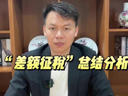 差额征税的总结分析~#财税#增值税#差额征税#人力资源外包#旅游服务#经纪代理