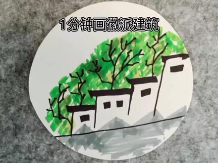 马克笔画徽派建筑#马克笔 #简笔画 #徽派建筑