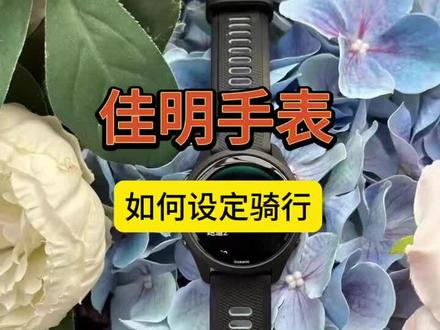 佳明手表如何设置骑行,同时可以当码表使用##智能手表