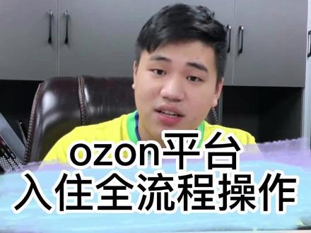 大家对ozon这个平台这么感兴趣,那这期我手把手教你如何在ozon开店。#跨境电商 #ozon #俄罗斯 #ozon入驻 #ozon运营 #电商干货