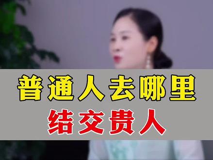 普通人不知道去哪里结交贵人?这些地方的贵人最多!#创业 #富婆 #贵人 #创业日记
