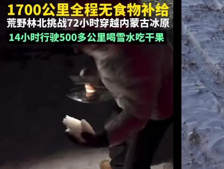 又来整大活?荒野博主林北72小时挑战无补给穿越内蒙古冰原,零下三十度国产电车代步?看看能不能顶得住#林北直播回应荒野求生造假#深蓝S09