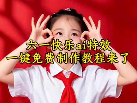 六一快乐ai特效拍同款一键制作入口来了 六一儿童节 ai特效视频模板 六一视频模板拍同款 六一视频模板一键剪同款 #六一快乐ai特效 六一模板直接套用 六一儿童节模板下载 六一儿童节拍照道具 六一儿童节创意拍照 #六一儿童节模板拍同款 #六一儿童节模板 六一儿童节模板小素材 六一儿童节手抄报模板 六一儿童节模板视频 #六一儿童节写真 六一儿童节写真ai 儿童节写真图片 六一儿童节写真文案 六一儿童节写真素材 六一儿童节写真女宝 六一儿童节写真男孩 六一儿童节写真活动 六一儿童节写真女生 六一儿童节写真婴儿 六一儿童节模板背景图 六一儿童节模板抠图 六一儿童节模板照片 六一儿童节模板猎奇 #剪映 祝我宝贝六一万岁 祝我宝贝六一万岁特效 六一儿童节模板剪映