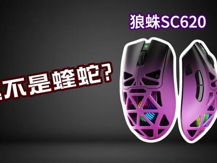 百元以内!镂空设计✨!到底能不能打,✅看完不踩坑✅ 狼蛛SC620上手体验,轻量镂空+三模连接,性价比拉满✨,看完你再决定买不买!!#鼠标键盘 #鼠标 #鼠标推荐 #新人博主 #鼠标测评