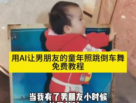 用AI让男朋友的童年照跳倒车舞特效生成入口教程#用AI让男朋友的童年照跳倒车舞 #用ai让男朋友的童年照跳倒车舞怎么弄 #倒车请注意ai制作 #当我有了男朋友小时候的照片时 #剪映 倒车请注意舞蹈原版 小时候照片 倒车请注意舞蹈 男友小时候照片创意 男友小时候照片分享 男友小时候趣事 男朋友小时候模样 请注意倒车ai制作教程 兰花草 ai视频 请注意倒车 用ai让小孩照片跳舞 用ai让男朋友的童年照跳倒车舞提示词 用ai让男朋友的童年照跳倒车舞特效 ai跳舞一键生成入口 用AI让人跳舞 倒车舞蹈ai生成入口在哪 当你遇到小时候的男朋友 老照片ai动起来 倒车请注意跳舞ai 倒车舞 倒车请注意ai口令教程 ai跳舞特效 抱小时候的男朋友ai指令 男朋友小时候照片玩法