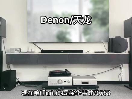 Denon/天龙功放配上宝华705S3,给您超凡音质体验~#宝华韦健 #音箱 #功放 #发烧hifi #值得信赖的品质