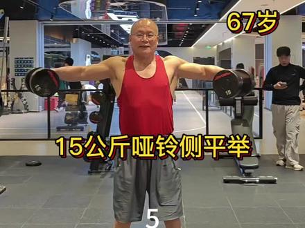 67岁,用15公斤哑铃做站姿侧平举,锻炼三角肌中束 #健身房日常 #练肩 #健身达人
