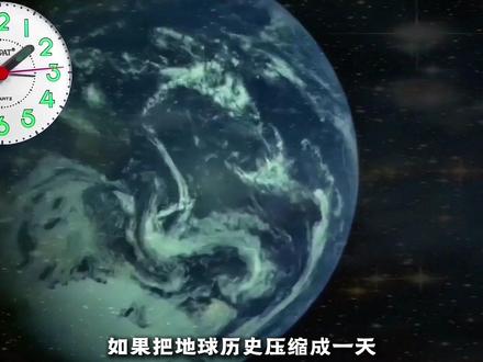 如果把地球历史压缩成一天,人类活不过1秒,恐龙也就45分钟,而这个东西却能统治整整3个小时!#科普 #科普一下 #远古生物