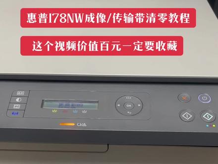 惠普178N W成像/定影/传输带清零方式
#打印机 #办公设备 #专业的事交给专业的人来做更靠谱 #打印机维修 #专业维修