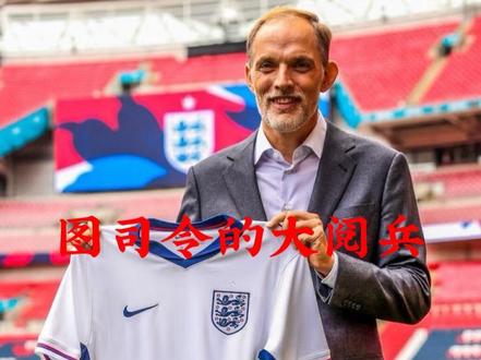 图司令的大阅兵#英格兰 #图赫尔 #拉脱维亚 #拉什福德 #凯恩