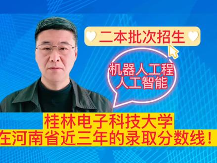 桂林电子科技大学在河南省近三年的录取分数线! #高考# #高考志愿