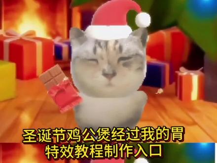 圣诞鸡公煲经过我的胃特效制作教程来了#圣诞鸡公煲 #圣诞节 #剪映 #圣诞节快乐🎄 #圣诞的100种打开方式 圣诞鸡公煲 圣诞鸡公煲特效 圣诞节鸡公煲特效 自动圣诞鸡公煲摇特效 圣诞节鸡公煲特效小猫 圣诞节鸡公煲特效在哪 自动圣诞鸡公煲摇特效怎么拍 自动圣诞鸡公煲摇 圣诞鸡公煲出自动摇了 鸡公煲鸡公煲经过我的胃 猫咪摇 剪映 圣诞小猫特效 鸡公煲鸡公煲经过我的胃原版 圣诞猫咪图片 自动摇小猫 圣诞节猫咪视频 鸡公煲圣诞教程 圣诞鸡公煲特效在哪找 圣诞节鸡公煲 圣诞鸡公煲出自动摇了教程 圣诞鸡公煲出自动摇了特效 圣诞鸡公煲出自动摇了时代少年团 鸡公煲鸡公煲经过我的胃特效 鸡公煲鸡公煲经过我的胃猫咪 鸡公煲鸡公煲经过我的胃手势舞 鸡公煲小猫特效 鸡公煲鸡公煲经过我的胃黑人小哥 圣诞歌jinglebells鸡公煲 自动圣诞鸡公煲摇特效 公煲鸡公煲经过我的胃特效教程 鸡公煲经过我的胃视频教程 鸡公煲经过我的胃图片 鸡公煲鸡公煲经过我的胃原唱 鸡公煲经过我的胃教程免费 鸡公煲经过我的胃图片怎么制作 鸡公煲经过我的胃音频 鸡公煲鸡公煲经过我的胃素材 鸡公煲鸡公煲经过我的胃伴奏 圣诞节鸡公煲特效小猫超自然 圣诞节鸡公煲小猫 圣诞节鸡公煲特效在哪里用 圣诞节小猫特效 圣诞节鸡公煲歌曲 圣诞节鸡公煲特效小猫吴京 鸡公煲鸡公煲经过我的胃舞蹈 鸡公煲鸡公煲经过我的胃蛋仔 圣诞鸡公煲特效为什么找不到 圣诞鸡公煲特效入口 圣诞鸡公煲特效在哪获取 圣诞鸡公煲特效怎么设置 自动圣诞节鸡公煲摇 自动鸡煲 圣诞节鸡公煲玩偶 鸡公煲锅圣诞 圣诞节礼物鸡公煲 抖音同款鸡公煲 鸡公煲经过我的胃