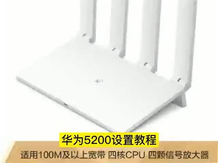 华为路由器Ws5200设置教程#蛋仔派对 #蛋仔派对寻秘狂欢季 #蛋仔派对开学倒计时 #路由器设置教程