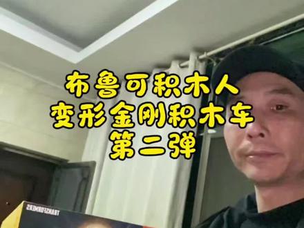 #布鲁可大隐藏 #创作者中心 #创作灵感 抽布鲁可手气不行啊,大隐藏留给你们!#布鲁可积木人比 #布鲁可变形金刚