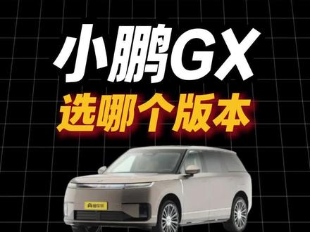 小鹏GX选哪个版本比较好? #小鹏 #小鹏汽车 #小鹏gx #问界 #理想