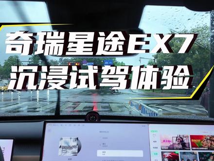 带喜欢方盒子的女友试驾星途EX7,试驾完能不能改变她的想法呢 这条拍的比较简单,拍摄那天我们是要去看钛7ev闪充版发布会的,车还没到店,我们就去附近先看了这台车,然后才拍的钛7ev,不过钛7ev的视频先发的。这台星途EX7如果大家想看更详细的,我们可以再去试驾一遍。大家想看哪些方面可以在评论区告诉我们哦
#奇瑞汽车 #新能源汽车 #星途EX7 #试驾体验 #沉浸式