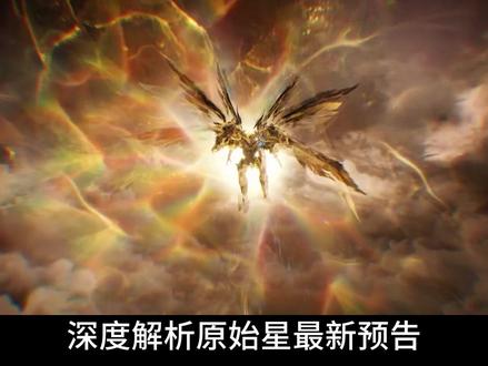 原始星最新预告pv解读,罗峰获得第二对羽翼,人族高层压迫罗峰 #罗峰 #吞噬星空#青年创作者成长计划