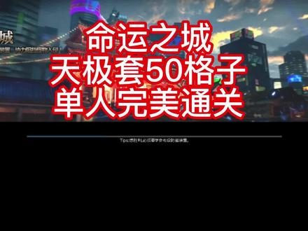 命运之城 天极套50格子轻松单刷攻略#逆战 #逆战与你的故事 #游戏日常记录