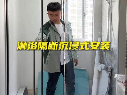 在长沙沉浸式安装美观又实用的极简淋浴隔断 #皓思门窗 #淋浴隔断 #淋浴隔断玻璃门 #长沙装修 #浴室装修