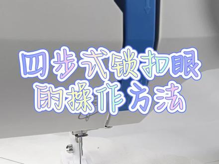 四步式锁扣眼#锁扣眼 #做衣服 #缝纫机 #重机8370 #缝纫日常