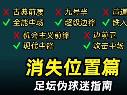 足坛伪球迷指南之“消失位置篇”:3分钟带你盘点那些消失的位置 #遇见足球#足球的魅力#dou来足球季#皇马