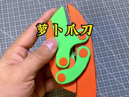 萝卜家族新成员~萝卜爪刀 #手工 #萝卜爪刀 #手工玩具
