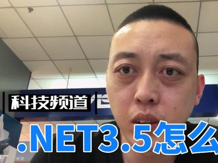 CAD软件打不开。下载.NET3.5即可。