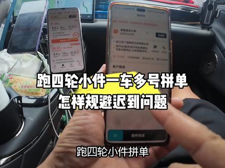 跑四轮小件一车多号如何规避迟到问题#四轮小件 #货拉拉微面 #货拉拉专送