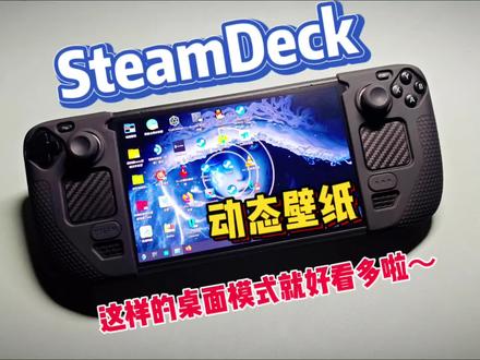 让你的SteamDeck桌面动起来! #游戏 #掌机 #游戏机 #steam #steamdeck #教程 #干货 #知识 #整活 #分享