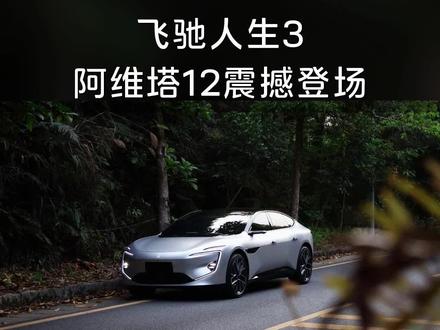 飞驰人生3隐藏黑马,阿维塔12高能名场面#阿维塔高光时刻 #飞驰人生3 #阿维塔12 #阿维塔012 #阿维塔