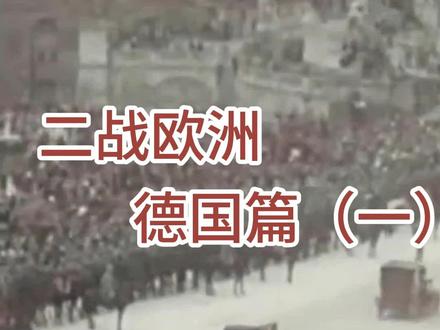 二战欧洲德国篇(一)#历史 #二战